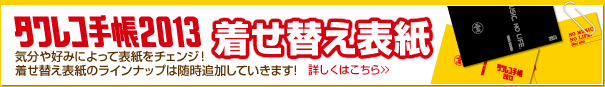 タワレコ手帳2013 着せ替え表紙