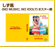 しず風 〈NO MUSIC, NO IDOL?〉ポスター柄