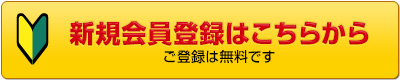 新規メンバーズ登録はこちらから