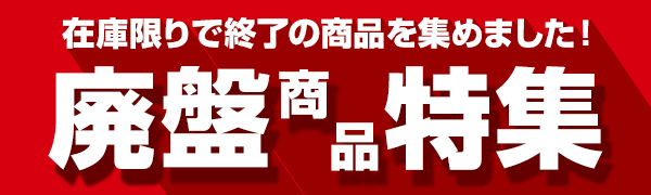廃盤商品特集