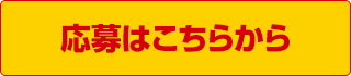 応募はこちらから