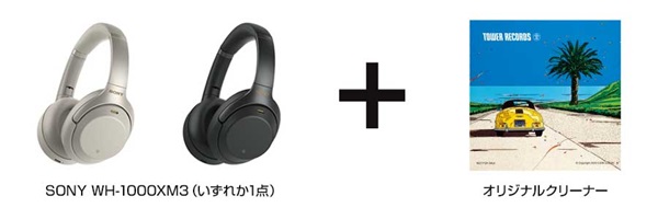 SUMMER BREEZEキャンペーン!メンバーズ限定でSONYワイヤレスヘッドフォンを抽選でプレゼント!