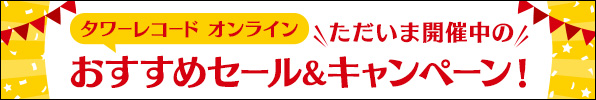 絶対おトク！ただいま開催中のオススメセール＆キャンペーン！