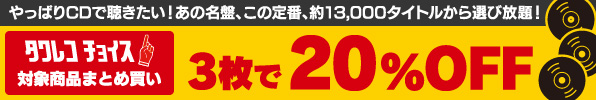 タワレコチョイス！3枚で20％オフ