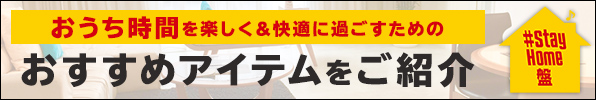 おうち時間を楽しむためのアイテム