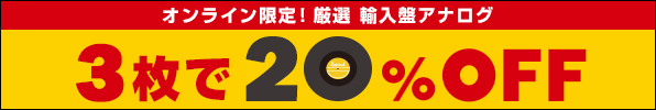 〈オンライン限定〉厳選！輸入盤アナログ3枚で20％オフ！
