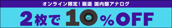 〈オンライン限定〉厳選！国内盤アナログ2枚で10％オフ！