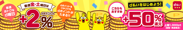 ｄ払いをはじめよう+50％還元