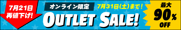 7/31(土)まで！最大90％オフ！アウトレットセール！