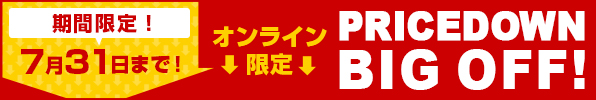 〈7月31日（土）まで〉オンライン限定！BIG OFF！セール