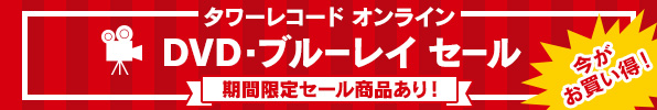 DVD・ブルーレイ セール！海外TVドラマ・名作映画など映像作品がお得！