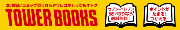 TOWER BOOKS 本/雑誌/コミックのオススメ商品情報