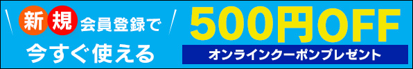 新規メンバーズ登録はこちらから