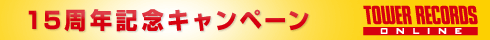 15周年記念キャンペーン