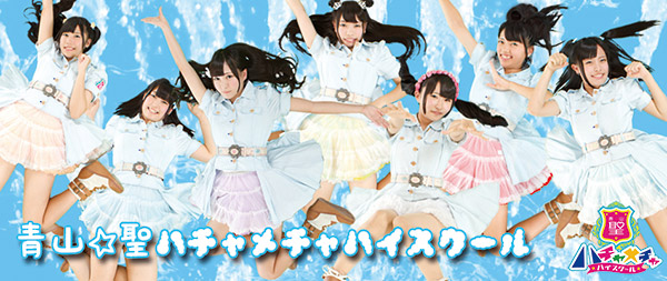 青山☆聖ハチャメチャハイスクール