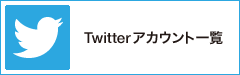 Twitterアカウント一覧