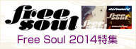Free Soul 2014特集