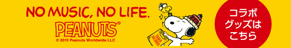 NO MUSIC, NO LIFE. PEANUTS&trade; コラボグッズはこちら