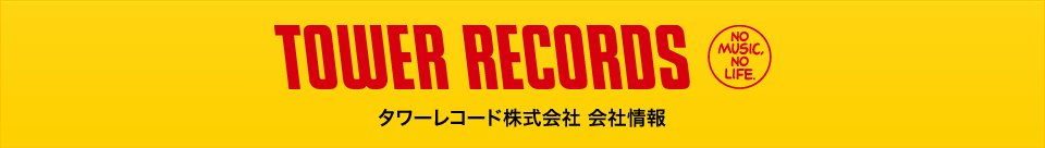 TOWER RECORDS タワーレコード株式 会社情報