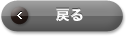 戻る