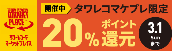 マーケットプレイス限定 9日間連続開催 全品20％ポイント還元キャンペーン 2月21日（土）～3月1日（日）