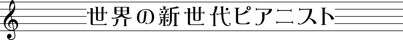 世界の新世代ピアニスト