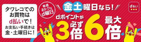 毎週金・土曜日はdポイント3倍＆最大6倍