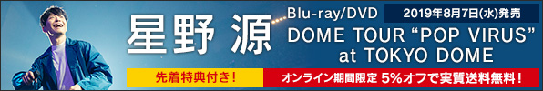 星野源、東京ドーム公演を収録したライヴBlu-ray/DVD『DOME TOUR 'POP VIRUS' at TOKYO DOME』8月7日発売