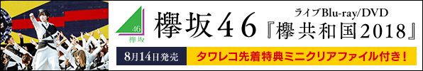 欅坂46