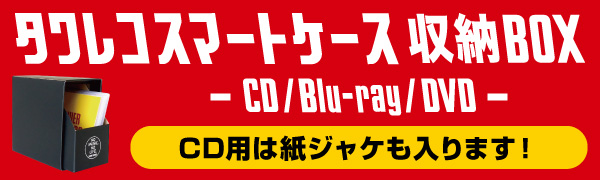 スマートケース収納BOX