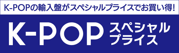 K-POPの輸入盤がスペシャルプライスでお買い得!