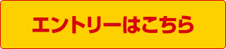 エントリーはこちら