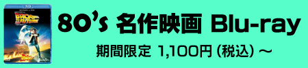 80’s 名作映画 Blu-ray 期間限定 1,100円（税込）～