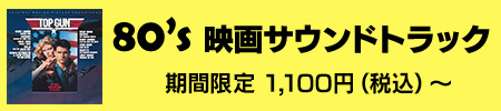 80’s 映画サウンドトラック 期間限定 1,100円（税込）～